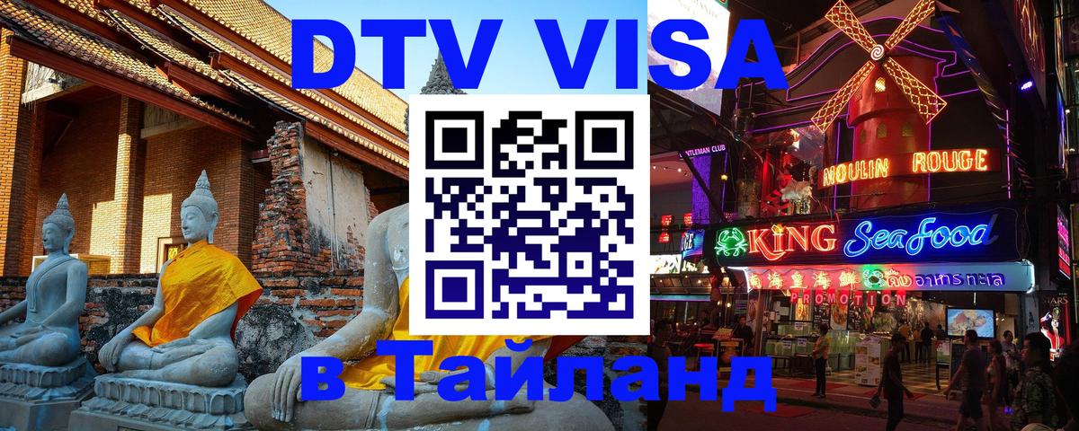 Виза ДТВ на 5 лет в Тайланд 