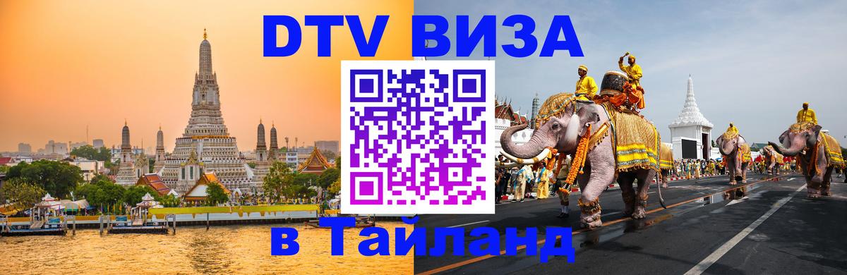 ДТВ виза в Таиланд Ватикан 